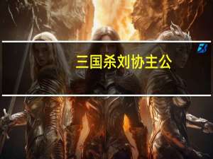 三国杀刘协主公（三国杀刘协值得买吗）