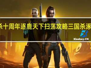 三国杀十周年逐鹿天下扫荡攻略 三国杀涿鹿之战攻略