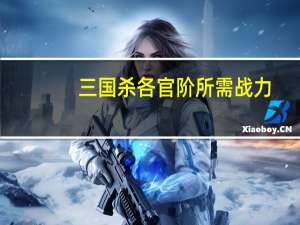三国杀各官阶所需战力