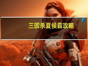 三国杀夏侯霸攻略（夏侯霸-桌游《三国杀》武将牌简介）