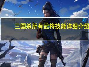 三国杀所有武将技能详细介绍