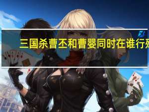 三国杀曹丕和曹婴同时在谁行殇（三国杀曹丕和曹婴同时在谁行殇答案）