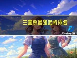 三国杀最强武将排名