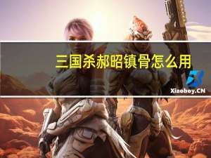 三国杀郝昭镇骨怎么用（三国杀郝昭镇骨使用方法）