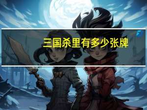 三国杀里有多少张牌