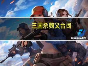 三国杀麴义台词