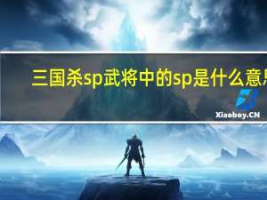 三国杀sp武将中的sp是什么意思