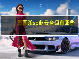 三国杀sp赵云台词有哪些（三国杀sp赵云台词）