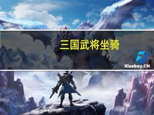 三国武将坐骑（《隋唐演义》坐骑系统攻略）