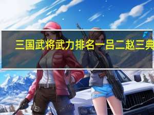 三国武将武力排名一吕二赵三典韦