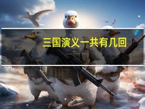 三国演义一共有几回