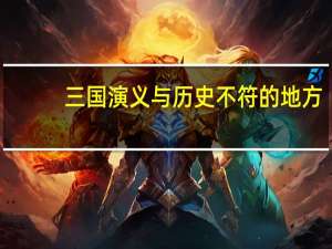 三国演义与历史不符的地方（三国演义中的西川是现在的什么地方）