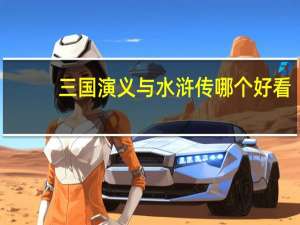 三国演义与水浒传哪个好看