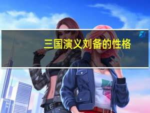三国演义刘备的性格