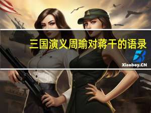 三国演义周瑜对蒋干的语录