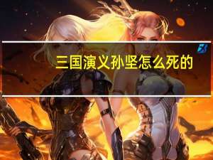 三国演义孙坚怎么死的