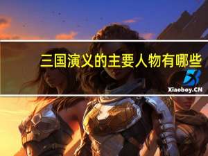 三国演义的主要人物有哪些