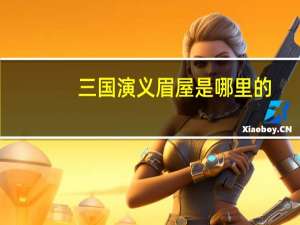 三国演义眉屋是哪里的