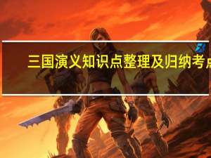 三国演义知识点整理及归纳考点