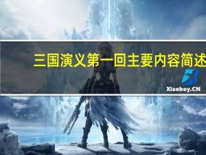 三国演义第一回主要内容简述（三国演义第一回主要内容）