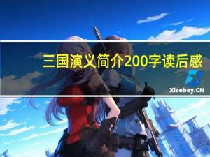 三国演义简介200字读后感（三国演义简介200字）