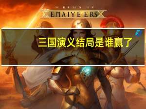 三国演义结局是谁赢了（三国演义结局）