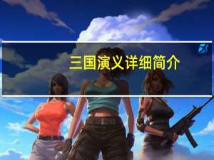 三国演义详细简介（三国演义-1简介）