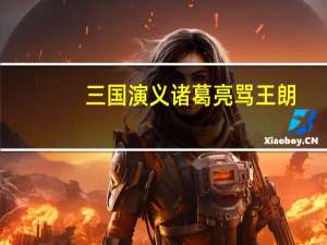 三国演义诸葛亮骂王朗（三国演义诸葛亮事迹有哪些）