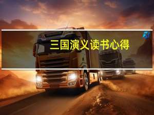 三国演义 读书心得_三国演义读书心得体会_读书心得
