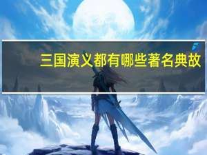 三国演义都有哪些著名典故