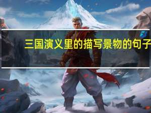 三国演义里的描写景物的句子