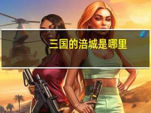 三国的涪城是哪里
