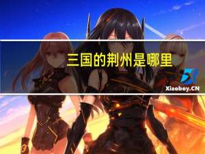 三国的荆州是哪里