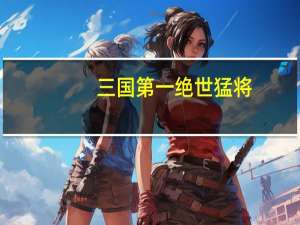 三国第一绝世猛将