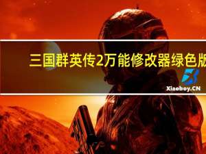 三国群英传2万能修改器 绿色版（三国群英传2万能修改器 绿色版功能简介）