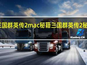 三国群英传2mac秘籍 三国群英传2秘籍大全
