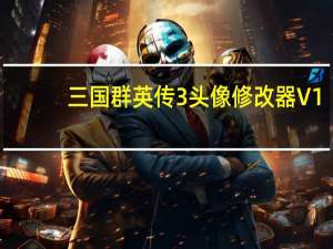 三国群英传3头像修改器 V1.0 绿色免费版（三国群英传3头像修改器 V1.0 绿色免费版功能简介）