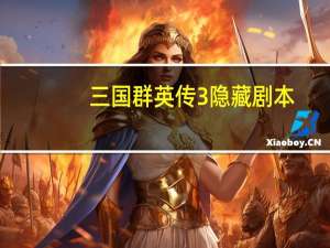 三国群英传3隐藏剧本
