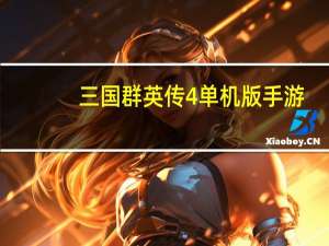 三国群英传4单机版手游（三国群英传4单机版）