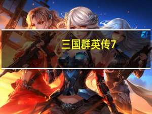 三国群英传7,我想用秘籍修改武将各武器的熟练度,怎么修改 三国群英传7修改器