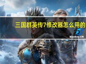 三国群英传7修改器怎么用的（三国群英传7修改器怎么用）
