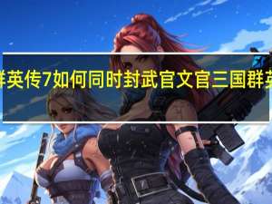 三国群英传7如何同时封武官文官 三国群英传7修改器