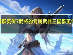 三国群英传7武将的专属武器 三国群英传7刷武器