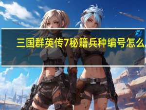 三国群英传7秘籍兵种编号怎么用