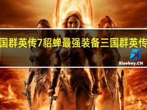 三国群英传7貂蝉最强装备 三国群英传7好武器