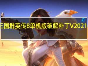 三国群英传8单机版破解补丁 V2021 最新版（三国群英传8单机版破解补丁 V2021 最新版功能简介）