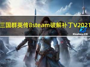 三国群英传8steam破解补丁 V2021.3 CODEX版（三国群英传8steam破解补丁 V2021.3 CODEX版功能简介）