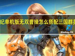 三国群英纪单机版无双曹操怎么搭配 三国群英纪单机版手游