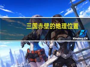 三国赤壁的地理位置