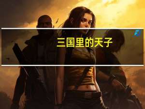 三国里的天子（《天子》三国版魅力与历史人物攻略）